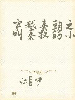 穿越秦朝之主角叫秦牧的小说