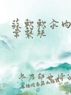 苏软软汆肉的日常系统