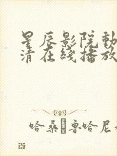 星辰影院动漫高清在线播放