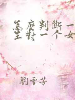 怎么判断一个男生对一个女生有好感