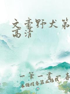 文豪野犬第五季高清