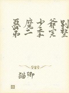 恶魔少爷别吻我第二季完整版