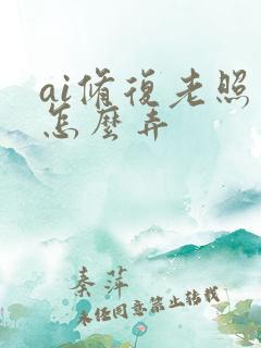 ai修复老照片怎么弄