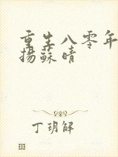 重生八零年代周扬苏晴