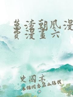 万渣朝凰漫画免费漫画六