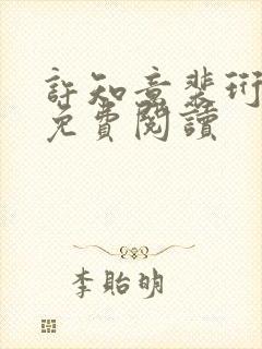 许知意裴珩在线免费阅读