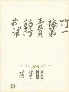 我的青梅竹马是消防员第一季在线看全集