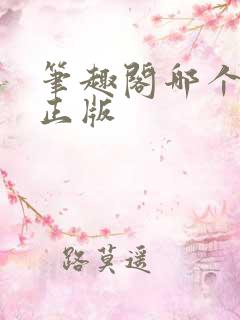 笔趣阁哪个才是正版