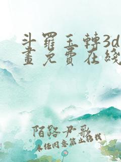 斗罗玉转3d漫画免费在线观看