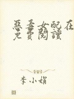 恶毒女配在七零免费阅读