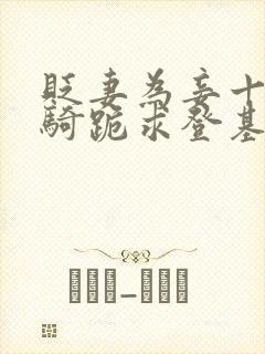 贬妻为妾十万铁骑跪求登基