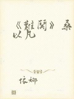 《难哄》桑延温以凡