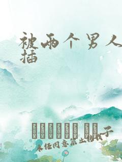 被两个男人一起插