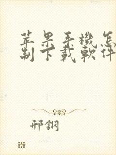 苹果手机怎么限制下载软件app