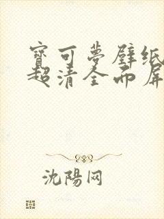 宝可梦壁纸4k超清全面屏