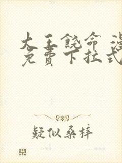 大王饶命 漫画免费下拉式