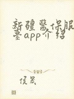 新疆医保服务平台app介绍