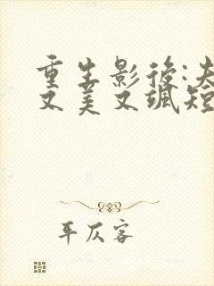 重生影后:夫人又美又飒短剧