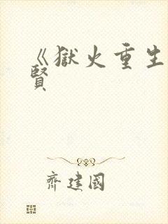 《狱火重生》材贤