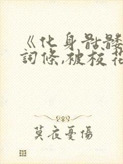 《化身骷髅掠夺词条,被校花召唤了》