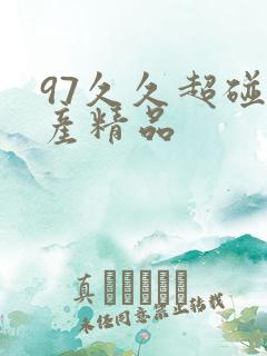 97久久超碰国产精品