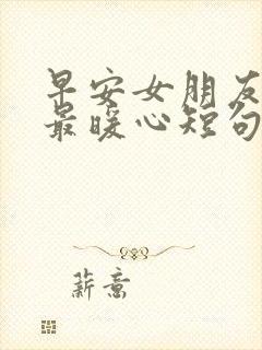 早安女朋友情话最暖心短句