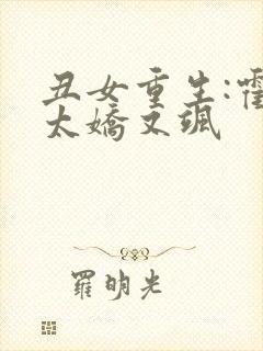 丑女重生:霍太太娇又飒