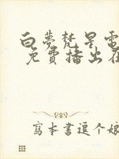 白梦梵星电视剧 免费播出在线观看