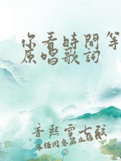 你看时间等过谁原唱歌词