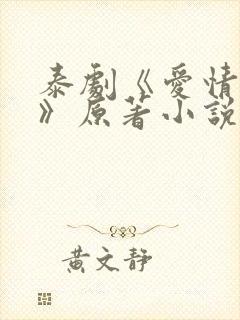 泰剧《爱情毒药》原著小说