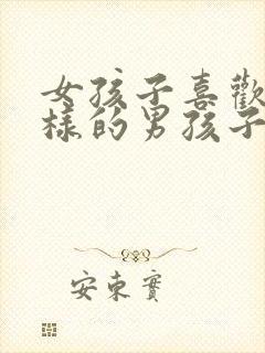 女孩子喜欢怎么样的男孩子