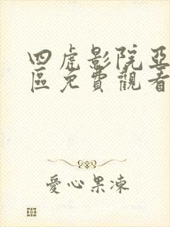 四虎影院亚洲一区免费观看