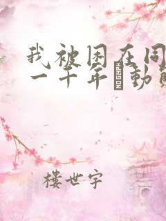 我被困在同一天一千年·动态漫