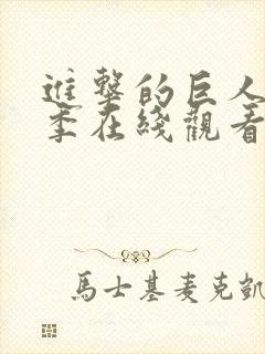 进击的巨人第6季在线观看高清