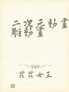 二次元动画 沙雕动画