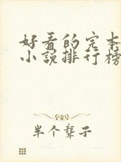 好看的完本玄幻小说排行榜前十名