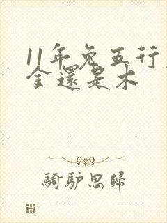 11年兔五行属金还是木