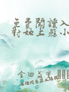 免费阅读入夜,对她上瘾小说