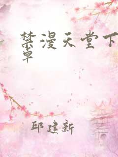 禁漫天堂下载安卓