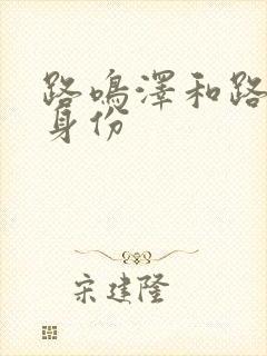 路鸣泽和路明非身份