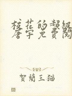 校花的超级高手唐宇免费阅读全文