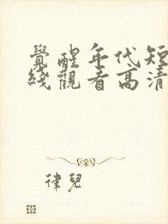 觉醒年代短剧在线观看高清完整免费