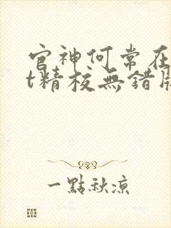 官神何常在txt精校无错版