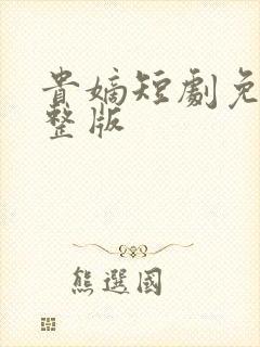 贵嫡短剧免费完整版