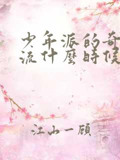 少年派的奇幻漂流什么时候上映