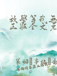 放学等我无删减正版全文免费阅读