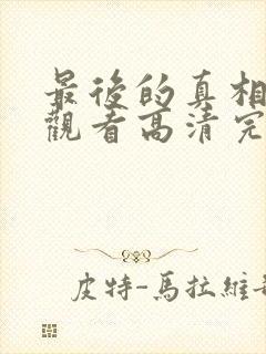 最后的真相在线观看高清完整版