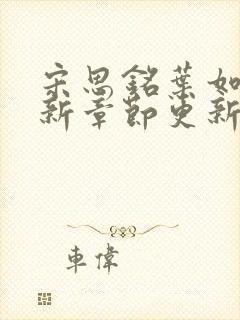 宋思铭叶如云最新章节更新