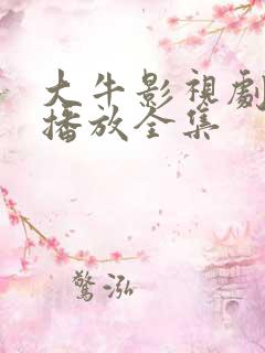 大牛影视剧免费播放全集