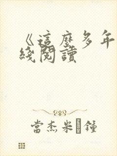 《这么多年》在线阅读